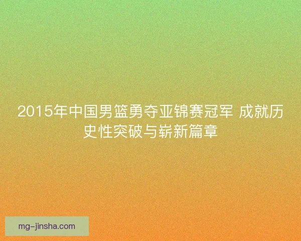 2015年中国男篮勇夺亚锦赛冠军 成就历史性突破与崭新篇章