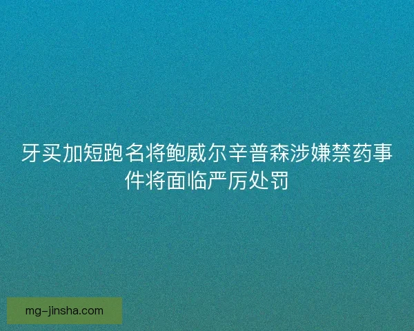 牙买加短跑名将鲍威尔辛普森涉嫌禁药事件将面临严厉处罚
