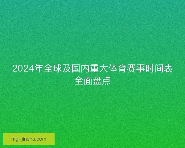 2024年全球及国内重大体育赛事时间表全面盘点