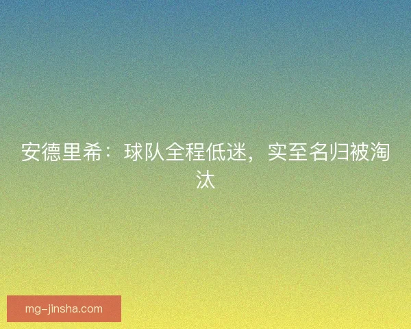 安德里希：球队全程低迷，实至名归被淘汰